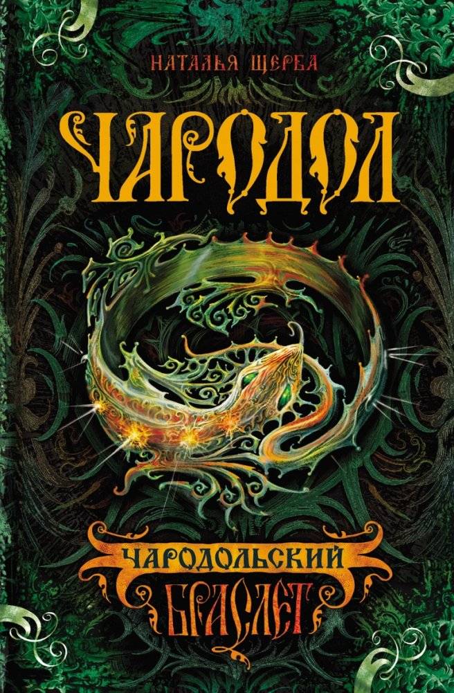 Чародол. Книга 1. Чародольский браслет (с автографом автора) | Charodol. Book 1. The Charodol Bracelet (with author's autograph)