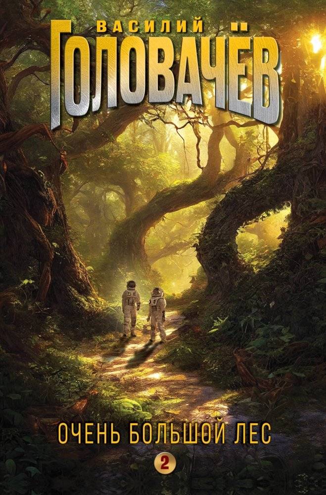 Очень Большой Лес. Том 2 | The Great Forest. Volume 2