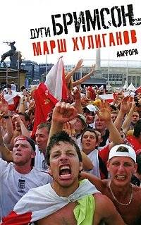 Марш хулиганов | Hooligan's March