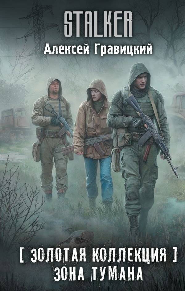 Золотая коллекция. Зона тумана | Golden Collection: Fog Zone