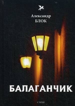 Балаганчик. Том 4 | The Little Fairground. Vol. 4