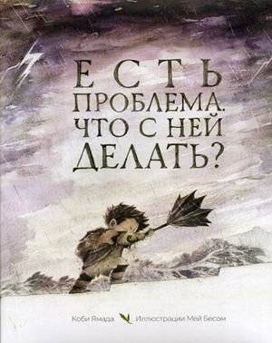 Есть проблема. Что с ней делать? | There's a Problem. What to Do About It?