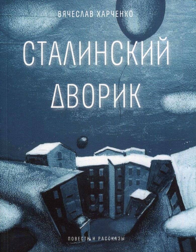 Сталинский дворик | Stalin's Courtyard