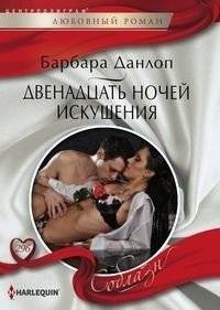 Двенадцать ночей искушения | Twelve Nights of Temptation