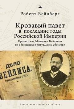 Кровавый навет в последние годы Российской империи: процесс над Менделем Бейлисом | The Blood Libel in the Late Russian Empire: The Trial of Mendel Beilis