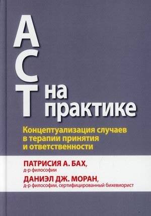 АСТ на практике. Концептуализация случаев в терапии принятия и ответственности. Руководство | ACT in Practice: Case Conceptualization in Acceptance and Commitment Therapy