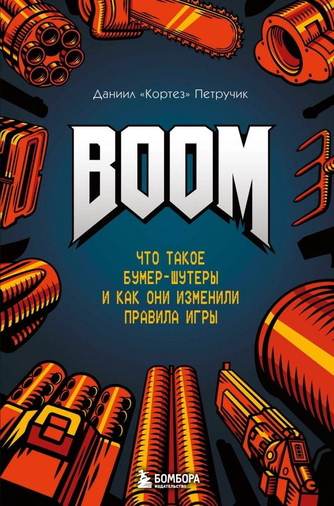 BOOM. Что такое бумер-шутеры и как они изменили правила игры | BOOM. What Boomer Shooters Are and How They Changed the Rules of the Game