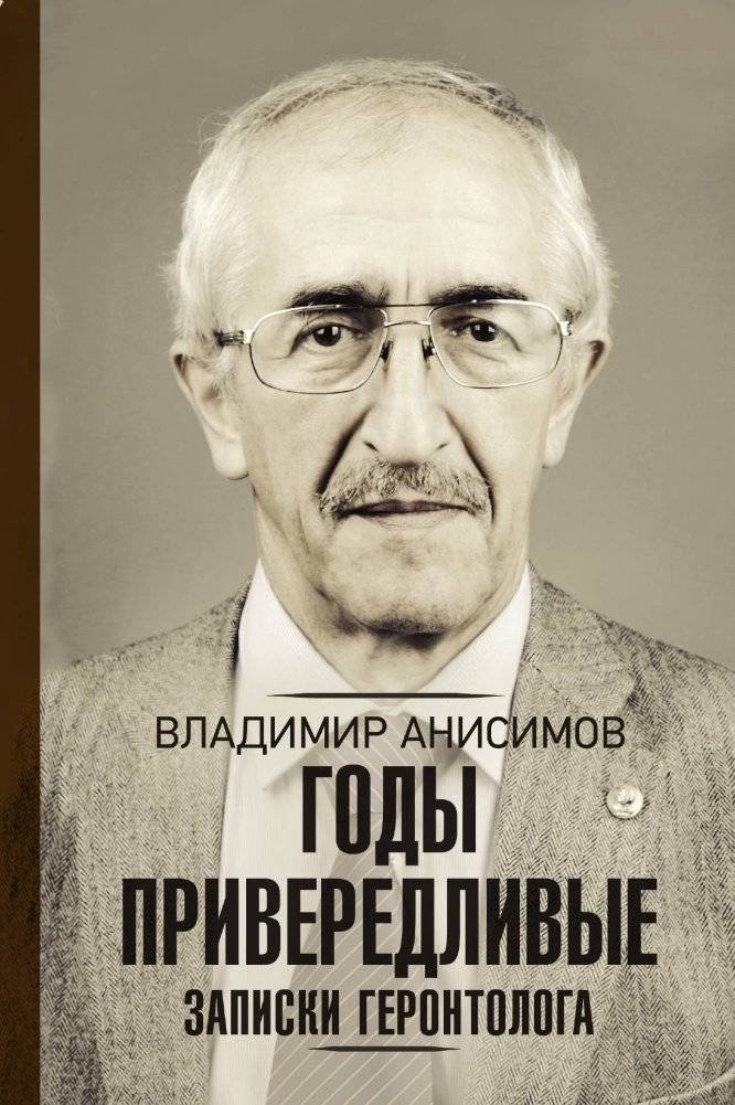 Годы привередливые. Записки геронтолога | Fickle Years: Notes of a Gerontologist