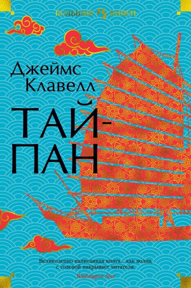 Тайпан | Tai-Pan
