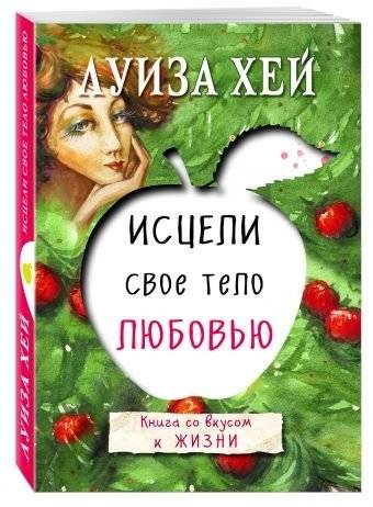 Исцели свое тело любовью | Heal Your Body with Love