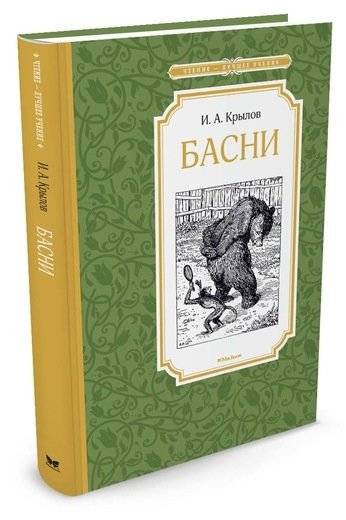 Басни | Fables