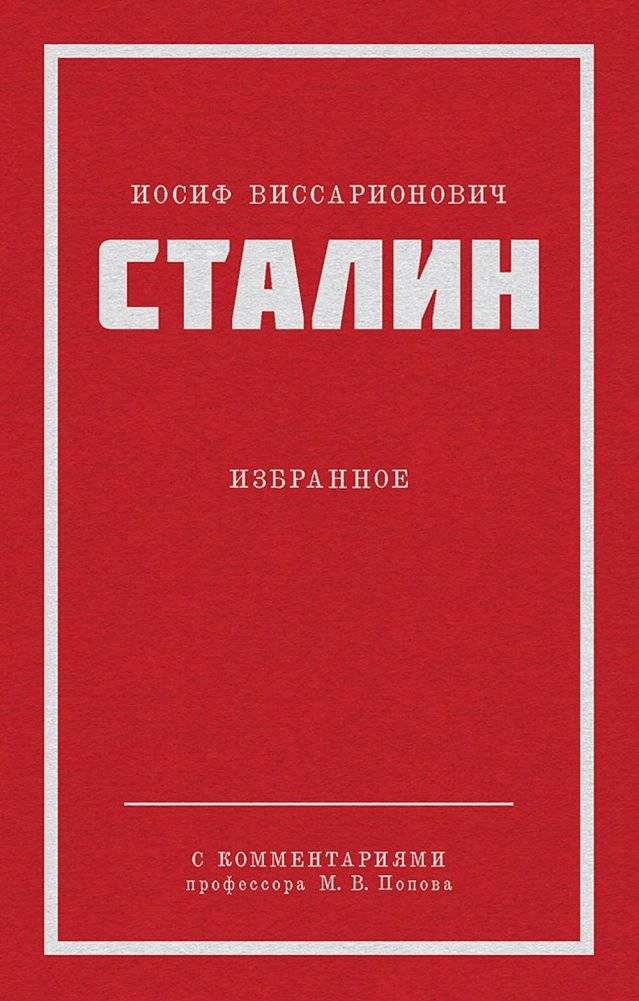 Сталин И.В. Избранное | Selected Works