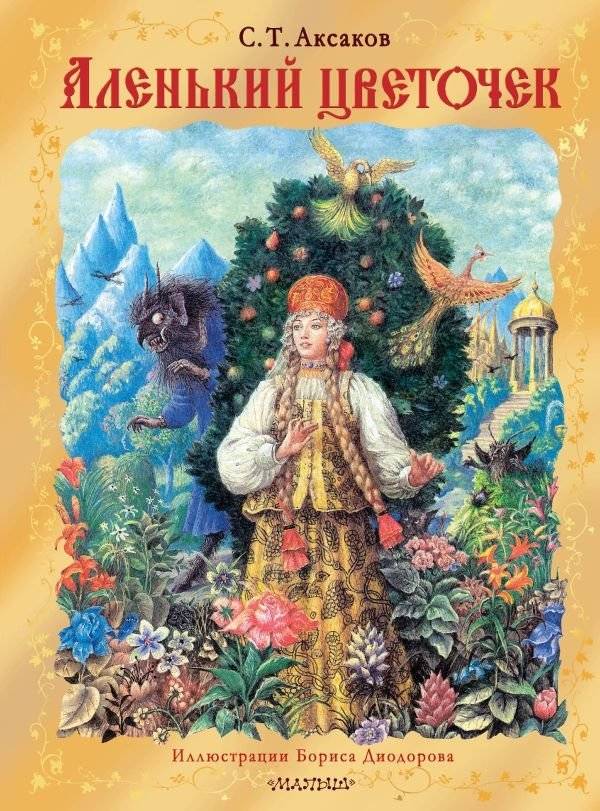 Аленький цветочек. Рис. Б. Диодорова | The Scarlet Flower. Illus. B. Diodorov