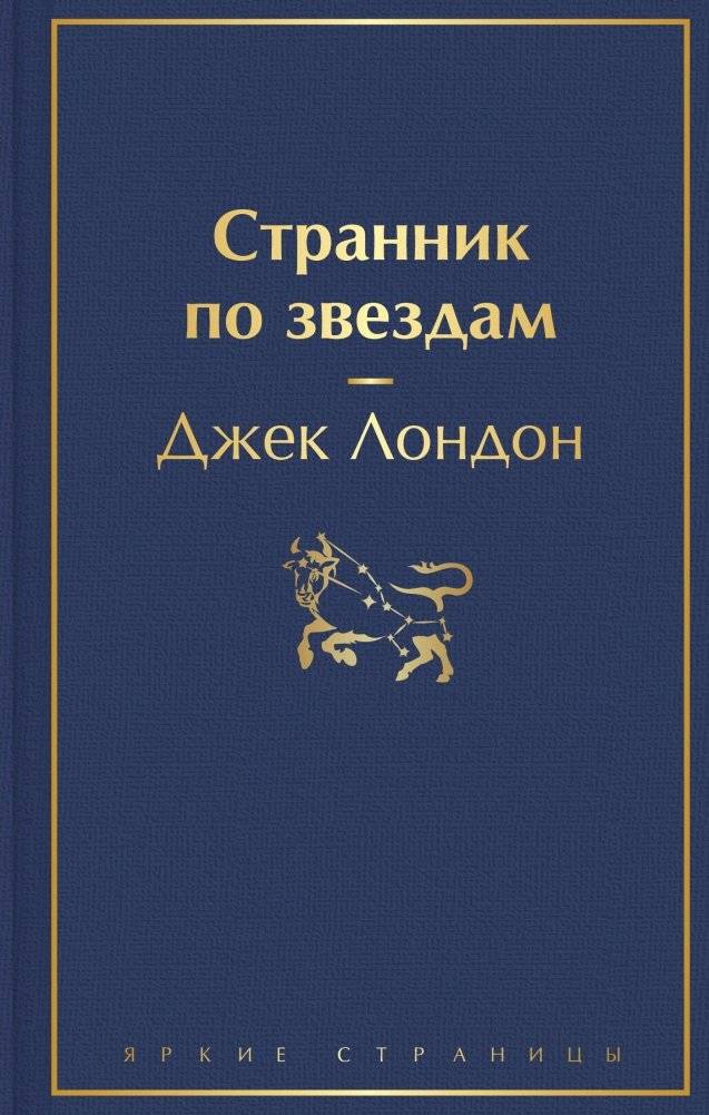 Странник по звездам | Star Wanderer