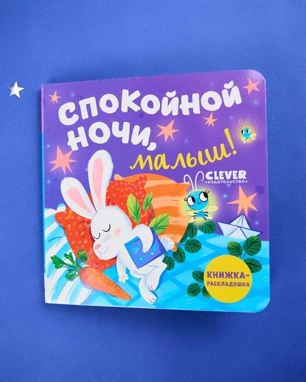 Спокойной ночи, малыш! Книжка-раскладушка фото книги 4