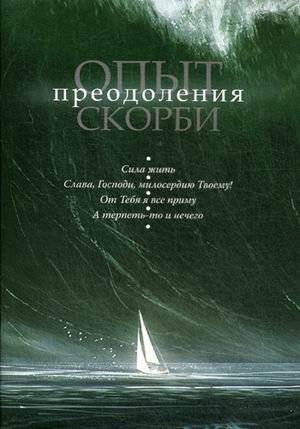 Опыт преодоления скорби | Experience of Overcoming Grief