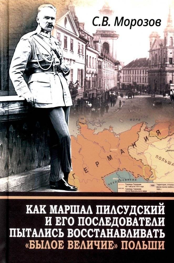 Как маршал Пилсудский и его последователи пытались восстанавливать "былое величие" Польши | How Marshal Pilsudski and his followers tried to restore the "former greatness" of Poland