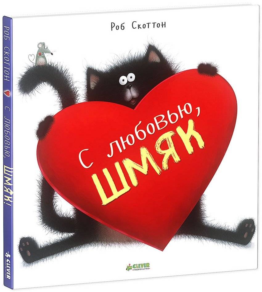 С любовью, Шмяк! | With Love, Shmyak!