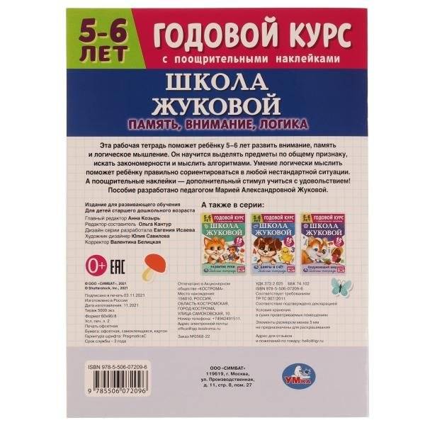 Память, внимание, логика. 5-6 лет. Школа Жуковой. Годовой курс с поощрительными наклейками фото книги 5