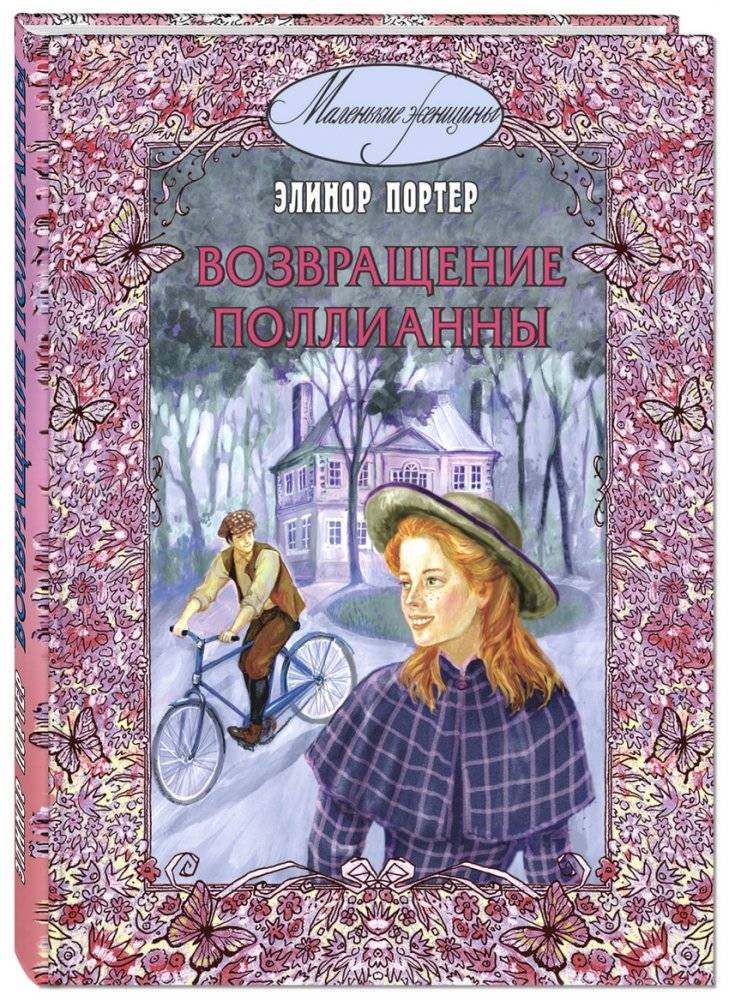 Возвращение Поллианны | Pollyanna Grows Up