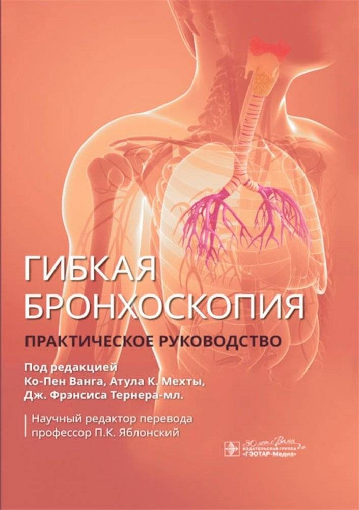 Гибкая бронхоскопия. Практическое руководство | Flexible Bronchoscopy: A Practical Guide