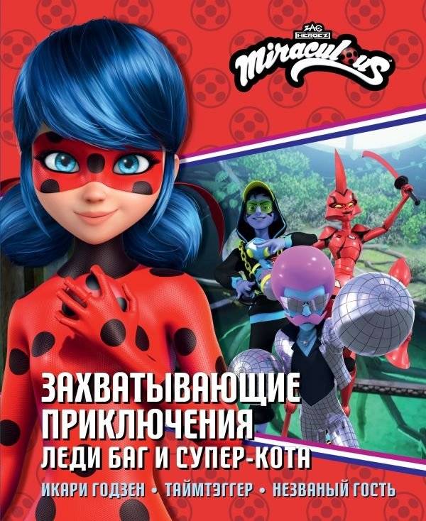 Захватывающие приключения Леди Баг и Супер-Кота (Икари Годзен, Таймтэггер, Незваный гость) | The Thrilling Adventures of Ladybug and Cat Noir (Ikari Gozen, Timetagger, Desperada)