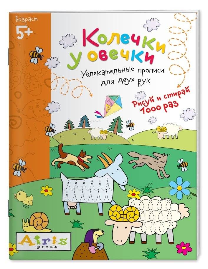 Многоразовая раскраска. Колечки у овечки | Reusable Coloring Book: The Sheep's Rings