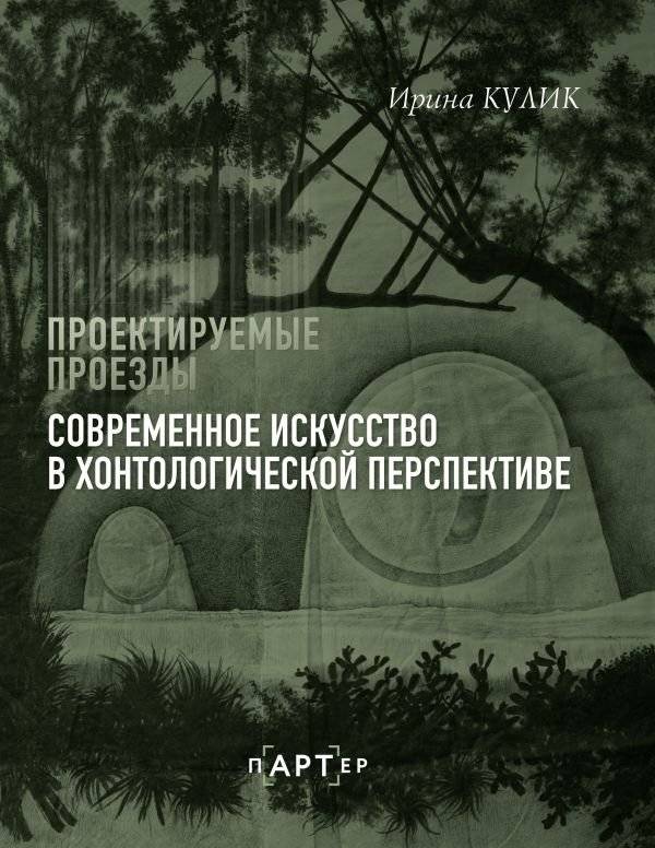Современное искусство в хонтологической перспективе. Проектируемые проезды | Contemporary Art in a Hontological Perspective: Projected Passages
