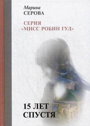15 лет спустя | 15 Years Later