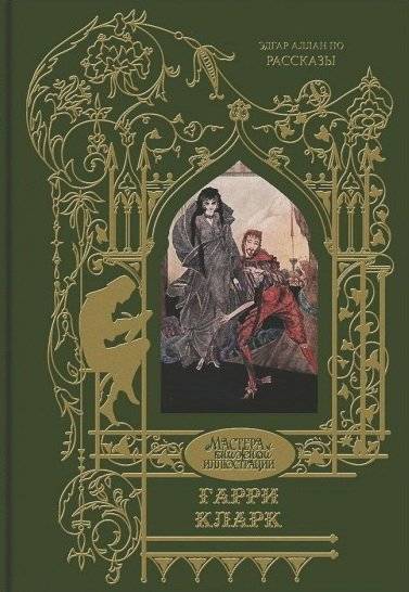 Эдгар Аллан По. Рассказы | Edgar Allan Poe's Stories
