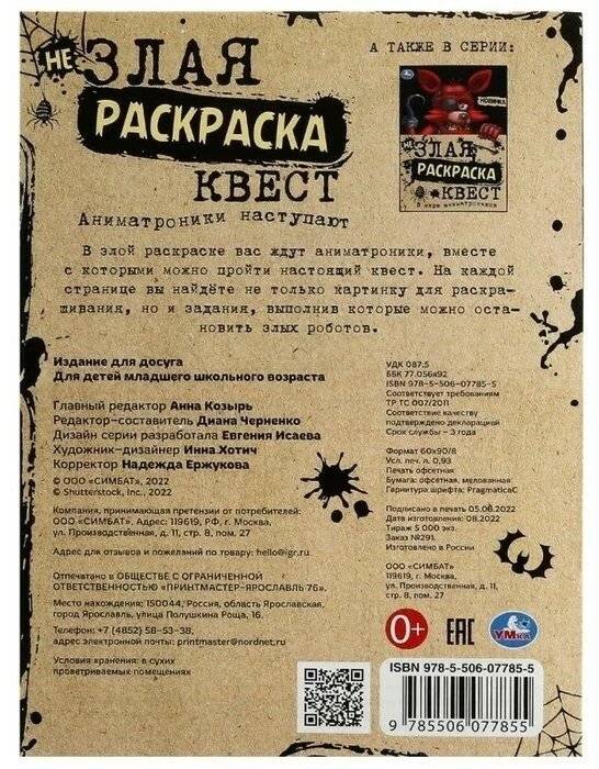 Не Злая раскраска квест «Аниматроники наступают» фото книги 5