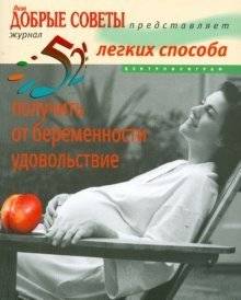 52 легких способа получить от беременности удовольствие. Рожаем здорового ребенка | 52 Easy Ways to Enjoy Pregnancy and Have a Healthy Baby