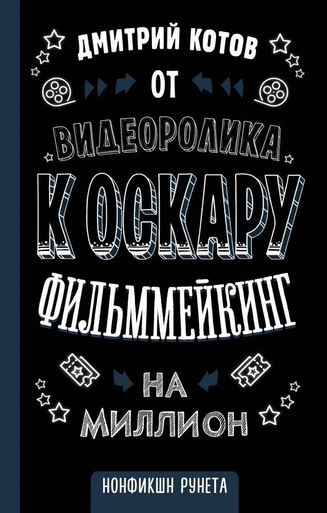 От видеоролика к Оскару. Фильммейкинг на миллион | From Video Clip to Oscar: Million-Dollar Filmmaking