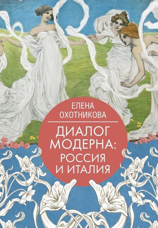 Диалог модерна: Россия и Италия | Dialogue of Art Nouveau: Russia and Italy