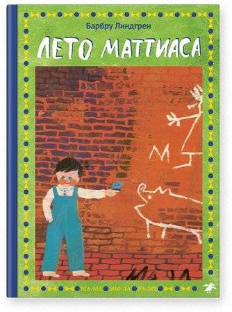Лето Маттиаса | Matthias's Summer