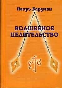 Волшебное целительство (схемы к книгам Пучко) | Magical Healing (Diagrams for Puchko's Books)
