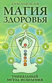 Магия здоровья, или Уникальный метод исцеления | The Magic of Health, or A Unique Healing Method