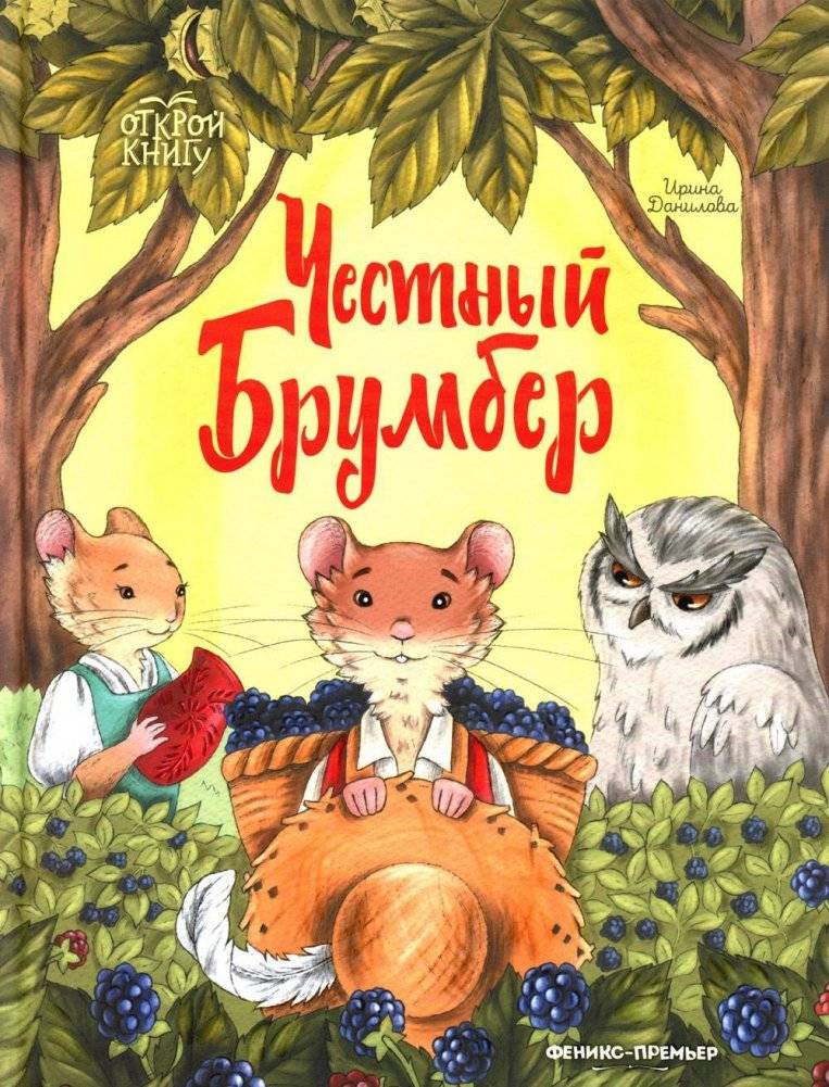 Честный Брумбер | Honest Brumber