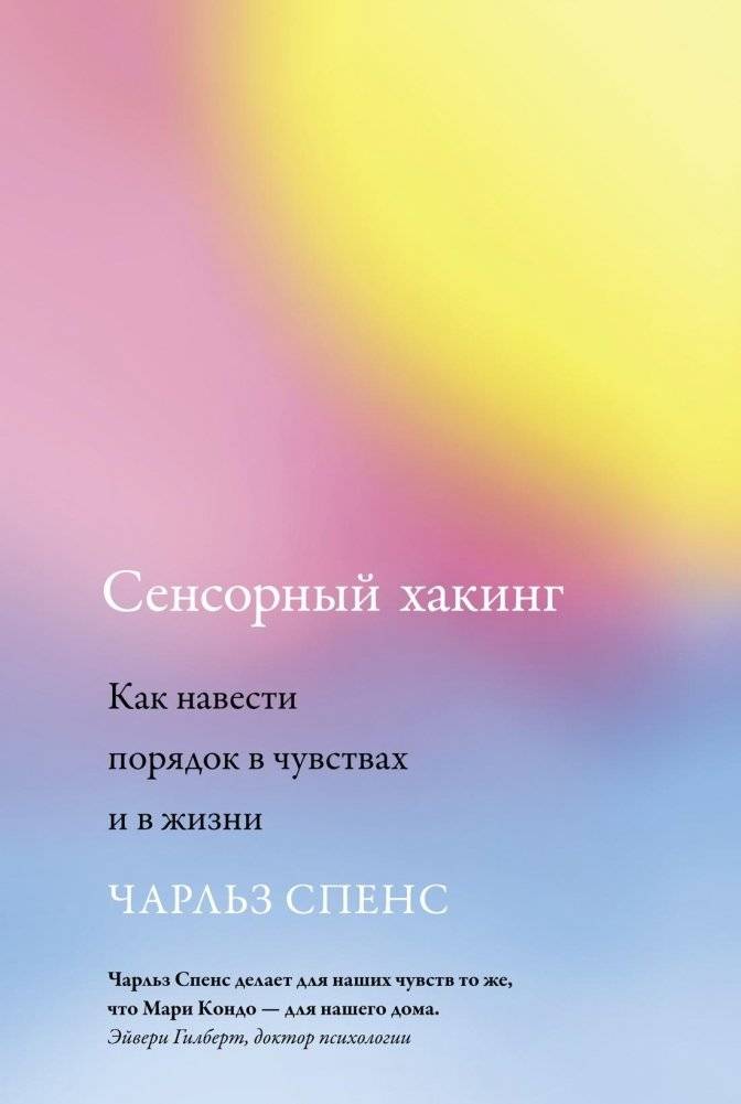 Сенсорный хакинг. Как навести порядок в чувствах и в жизни | Sensory Hacking: Order Your Feelings and Your Life