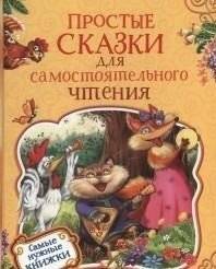 Простые сказки для самостоятельного чтения | Simple Fairy Tales for Independent Reading