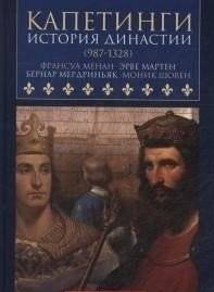 Капетинги. История династии (987-1328) | The Capetians: History of a Dynasty (987-1328)