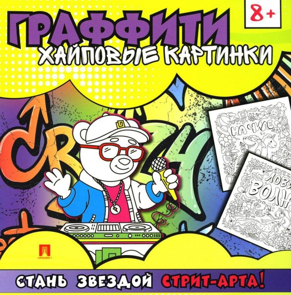 Граффити. Хайповые картинки. Раскраска | Graffiti. Trendy Pictures. Coloring Book