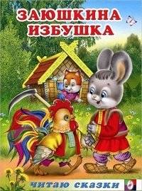 Заюшкина избушка | The Hare's Hut
