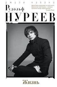 Рудольф Нуреев. Жизнь | Rudolf Nureyev. A Life