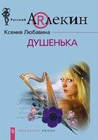 Душенька | Dúshenka