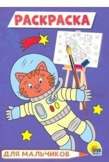 Раскраска А5. Для мальчиков | A5 Coloring Book for Boys