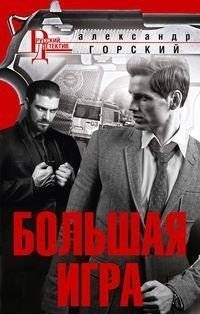 Большая игра | The Great Game