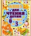 Книга для чтения детям от 6 месяцев до 3 лет | Reading Book for Children Aged 6 Months to 3 Years