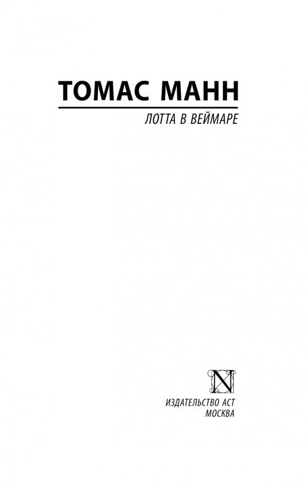 Лотта в Веймаре фото книги 2