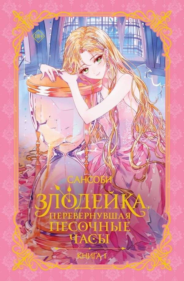 Злодейка, перевернувшая песочные часы. Книга 1 (новелла) | Villainess Who Turned the Hourglass. Book 1 (Novella)